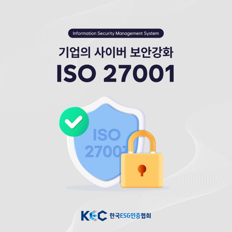  기업의 사이버 보안 ISO 27001인증으로 강화