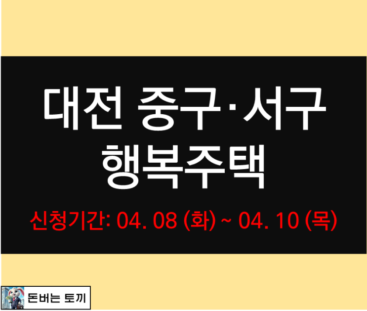 대전 중구, 서구 행복주택 입주자격완화 예비입주자 모집공고 살펴보기