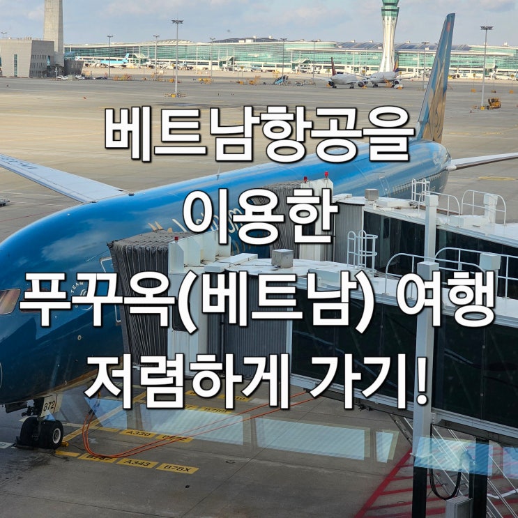  베트남항공을 이용한 베트남(푸꾸옥) 여행 저렴하게 가기!
