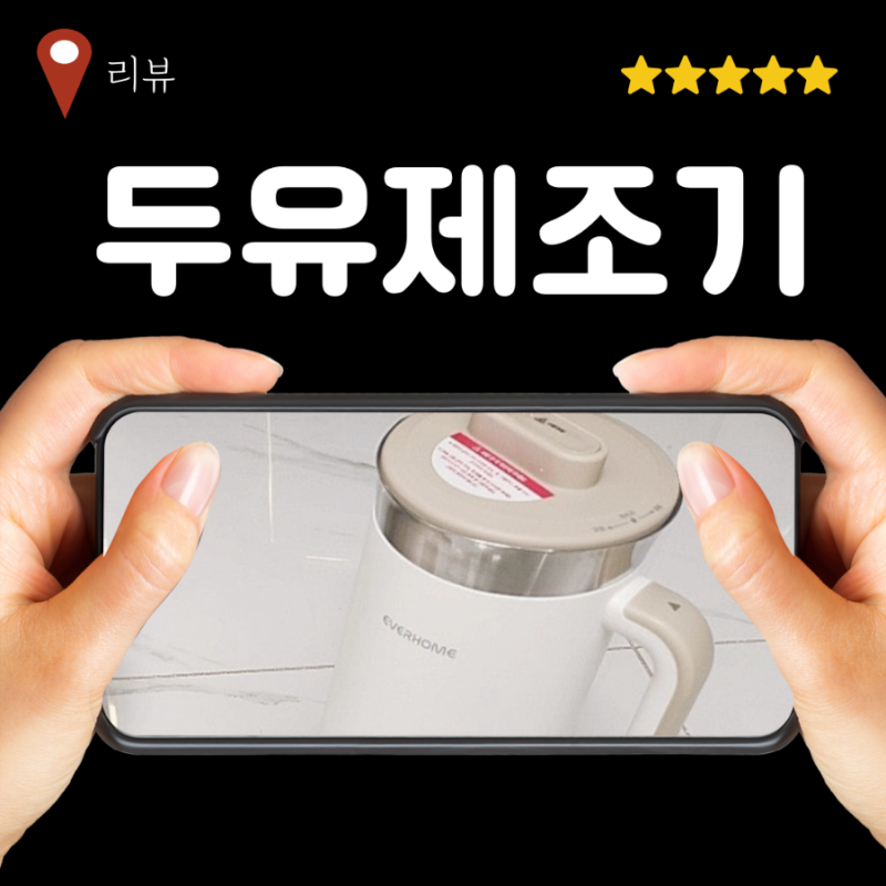 에버홈 오연수 두유메이커 내돈내산 수제제조기 6개월 사용후기