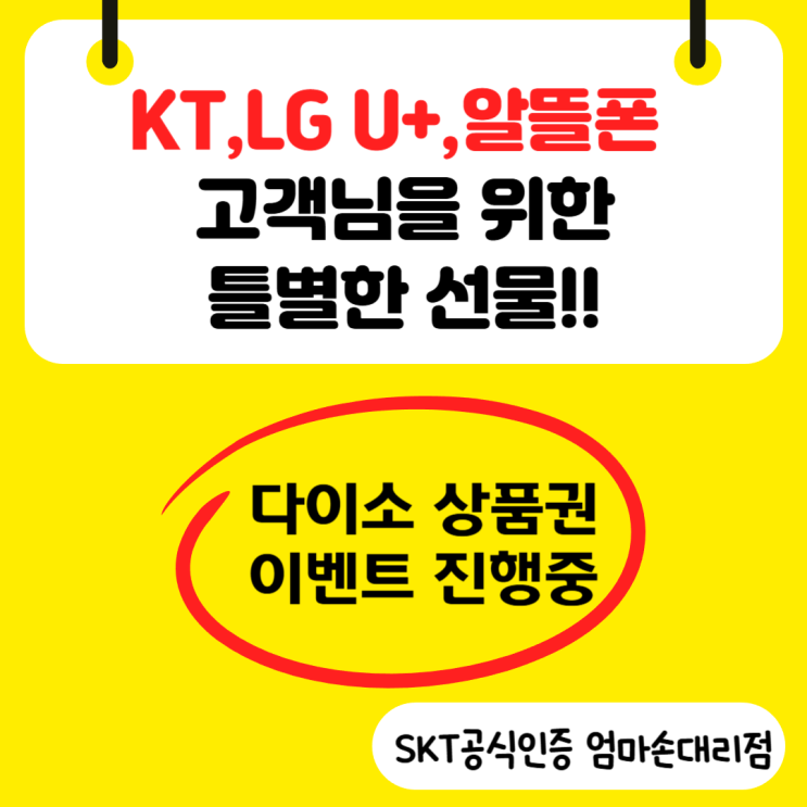  SKT엄마손대리점에서 번호이동하고 다이소 상품권 5만원 득템하세요. 25년 4월 이벤트