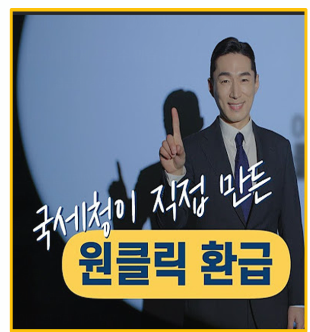  내가 낸 세금 돌려 받기 국세청 원클릭 종합소득세 환급서비스 신청 가이드