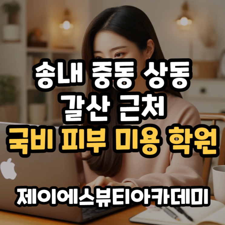  송내 중동 상동 갈산 근처 국비 피부미용 학원 추천