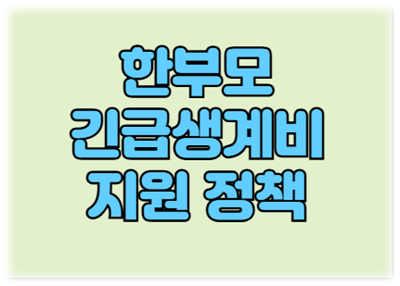 2025년 한부모긴급생계비 지원 정책 금액인상 지원대상 확대 신청방법 절차 정리 2025년 한부모긴급생계비 지원 정책 금액인상 지원대상 확대 신청방법 절차 정리
