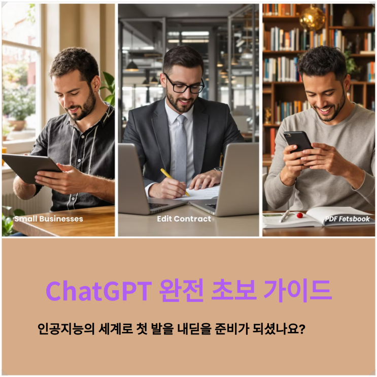  ChatGPT 완전 초보 가이드: 가입부터 첫 질문까지 한눈에!
