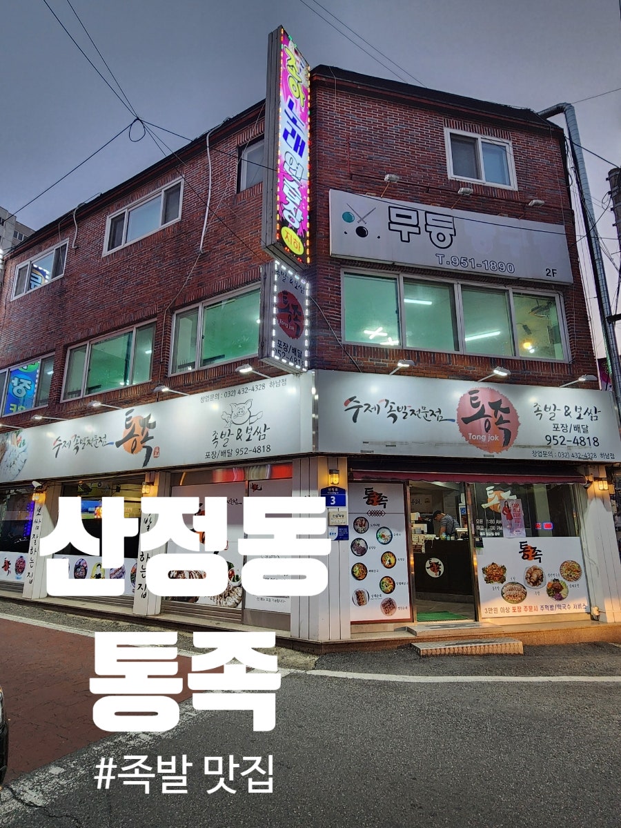 통족 하남점 사진 1