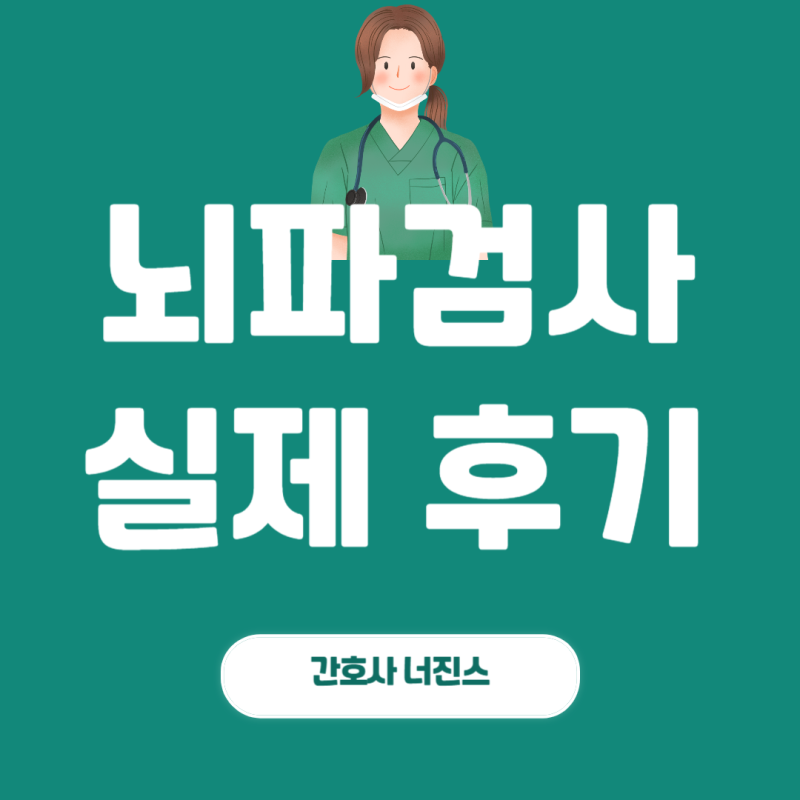 뇌파검사, 간호사인 제가 쓰러진 후 받은 실제 후기 정량뇌파검사 추가