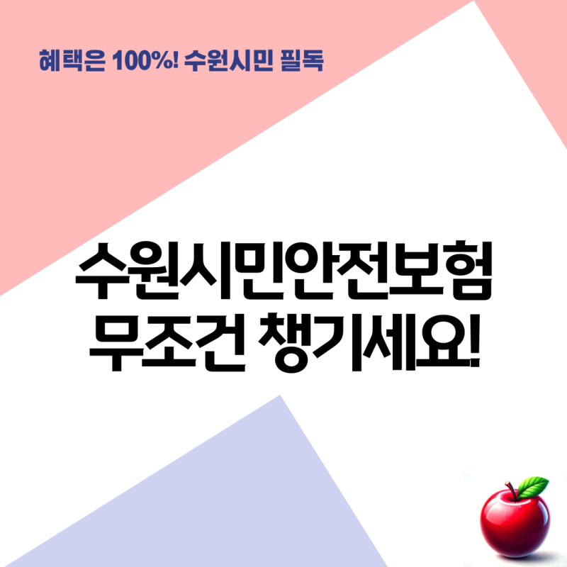 수원시민안전보험 혜택 총정리! 자전거 사고부터 화상 치료까지