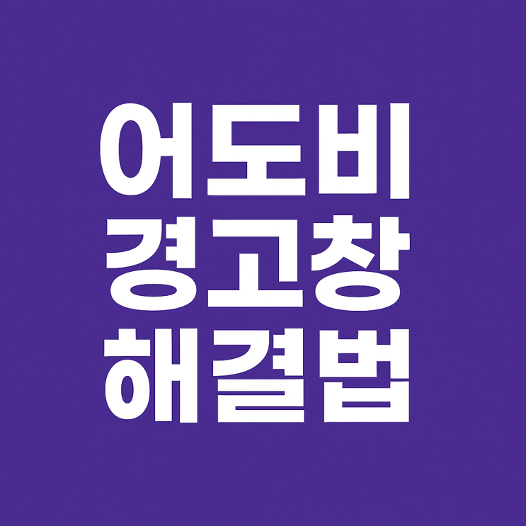  어도비 경고창 안 뜨게 하려면? 가장 확실한 해결방법
