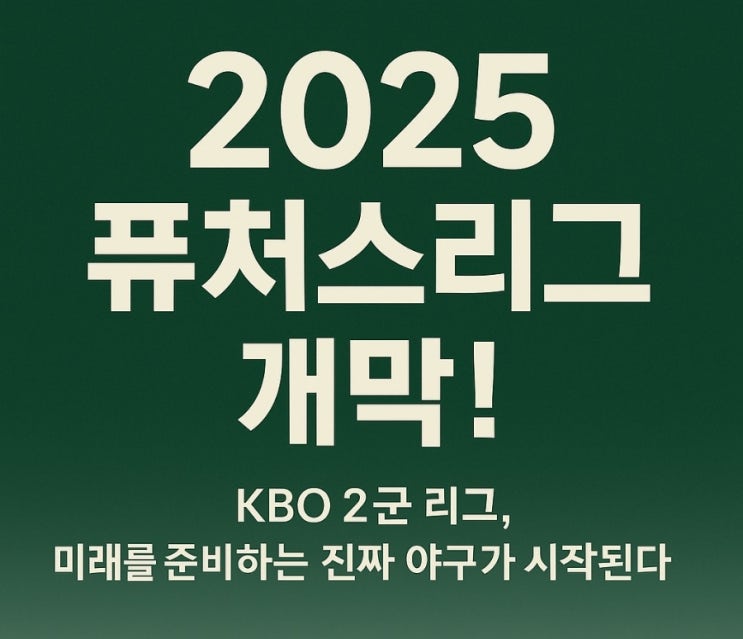 2025 <b>퓨처스리그</b> 개막! KBO 2군 <b>리그</b>, 미래를 준비하는 진짜... 