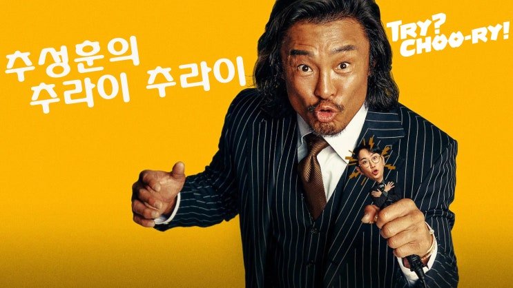  '넷플릭스' 추라이 추라이 출연진 및 예능 리뷰 - 추성훈이 자신만의 스타일로 게스트를 탐구하는 토크쇼