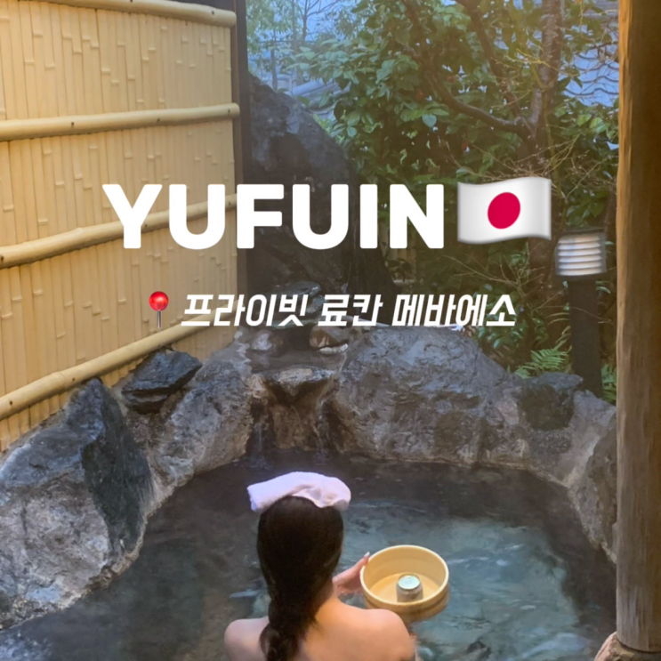  유후인 가족탕 료칸 추천 메바에소 바위 노천탕