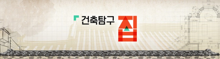  건축탐구-집  집에 관심 있는 사람은 모를 수 없는 국내유일 건축프로그램
