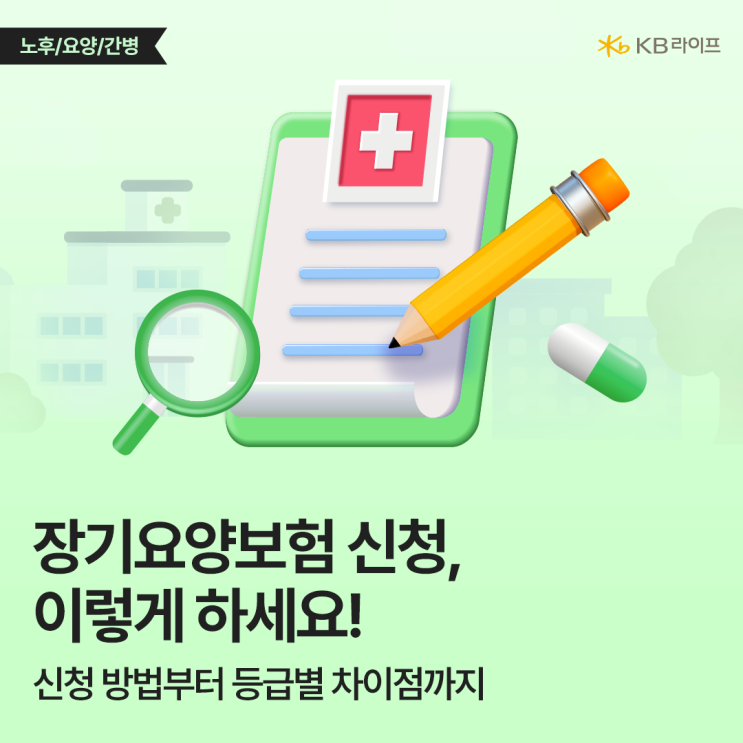  노인장기요양등급 신청, 이렇게 하세요! 부모님 장기요양보험 신청 방법과 등급별 차이 총정리