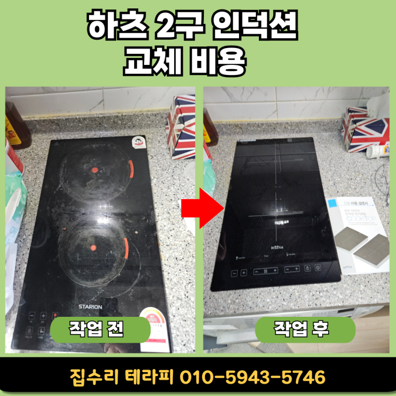 STARION 인덕션 고장 하츠2구 교체