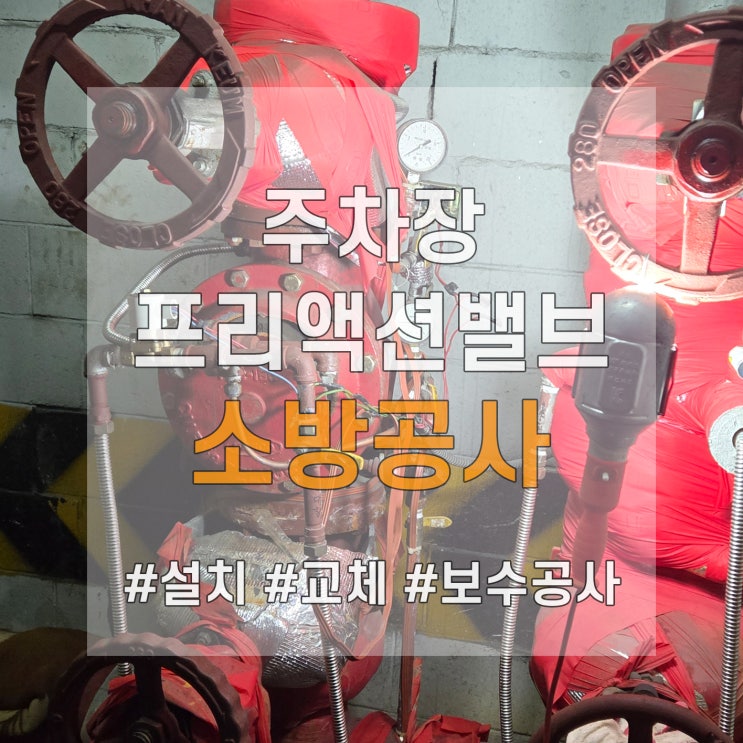  주차장 프리액션밸브 교체, 열선까지 보온 시공