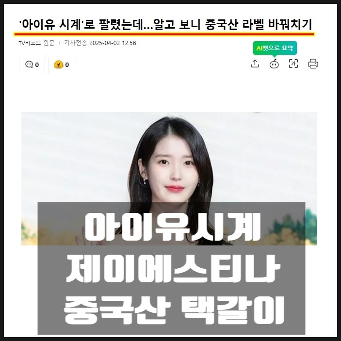 아이유 시계 제이에스티나 중국산 택갈이 아이유 시계 제이에스티나 중국산 택갈이