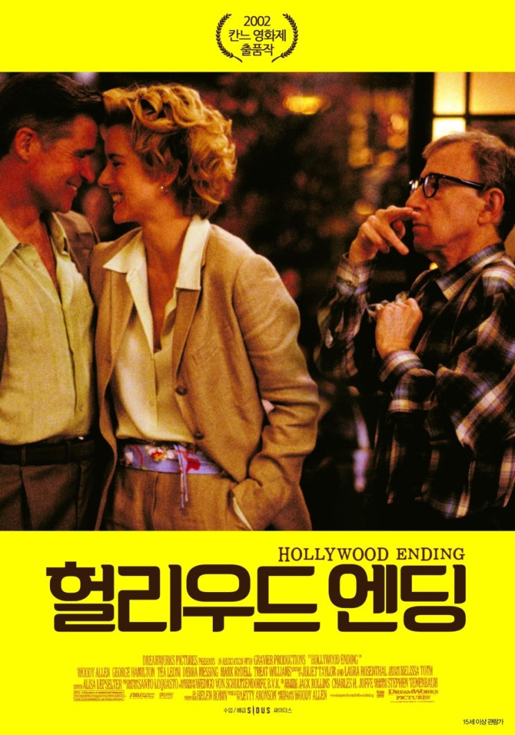 영화 헐리우드 엔딩 (Hollywood Ending 2002)