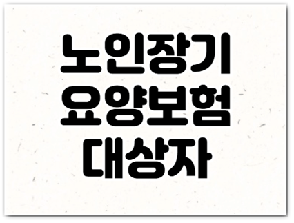 노인장기요양보험 종류 지원 대상자 본인부담금 감면 신청 절차 및 방법 노인장기요양보험 종류 지원 대상자 본인부담금 감면 신청 절차 및 방법