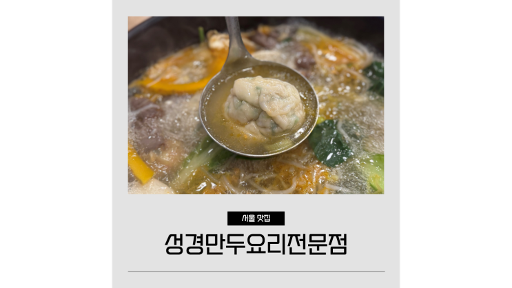  성경만두요리전문점 서울 종로3가역 근처 찐맛집 가성비 데이트코스