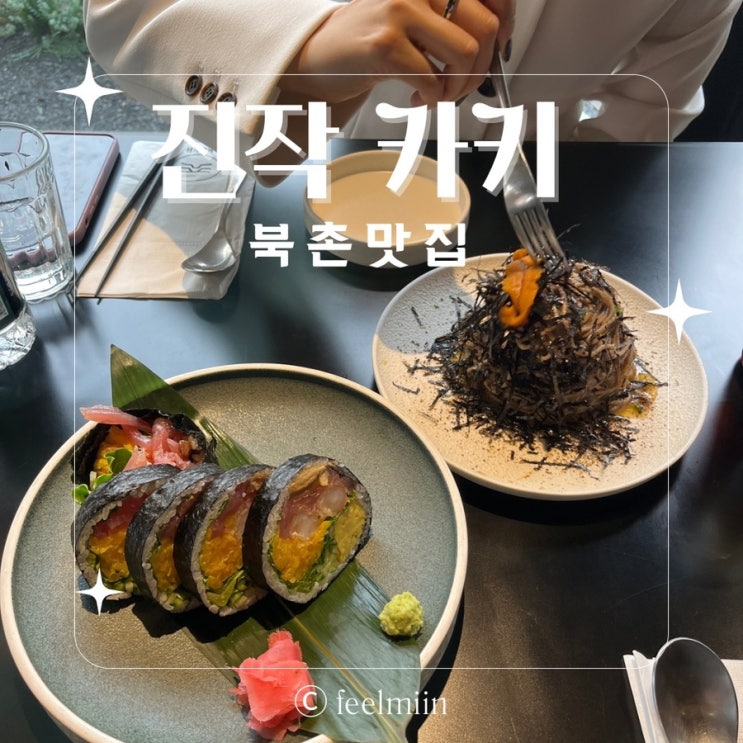  북촌 분위기 좋은 진작 카키 with 와인
