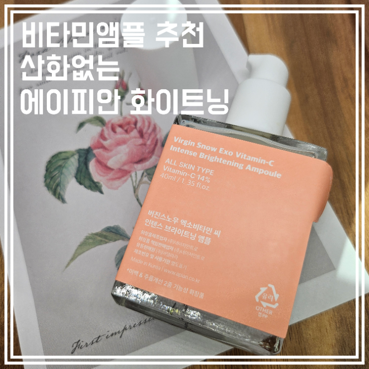  순수비타민C 앰플 추천 산화없는 에이피안 화이트닝