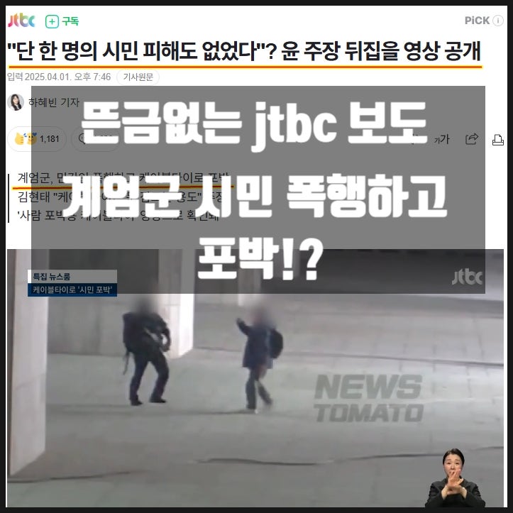 뜬금없는 jtbc 보도 계엄군 시민폭행하고 포박!? 뜬금없는 jtbc 보도 계엄군 시민폭행하고 포박!?