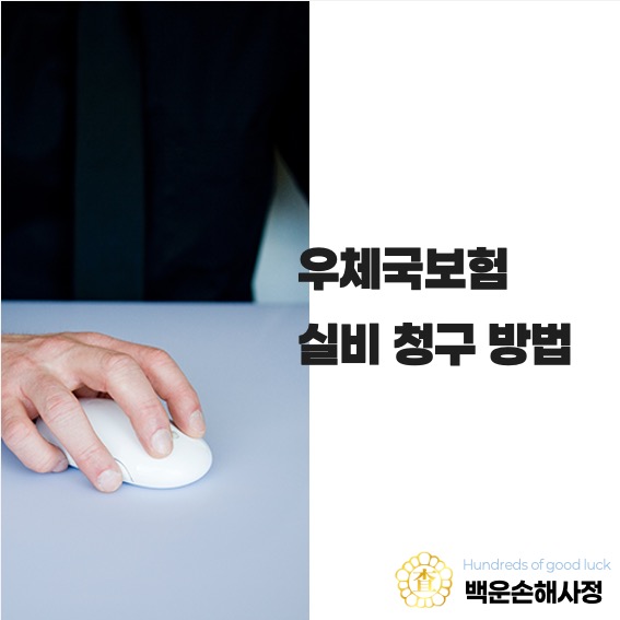  우체국보험 실비 청구 방법