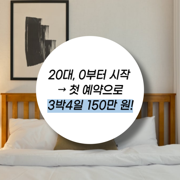  20대 부업 도전기, 첫 예약에 3박 4일 150만 원 달성!