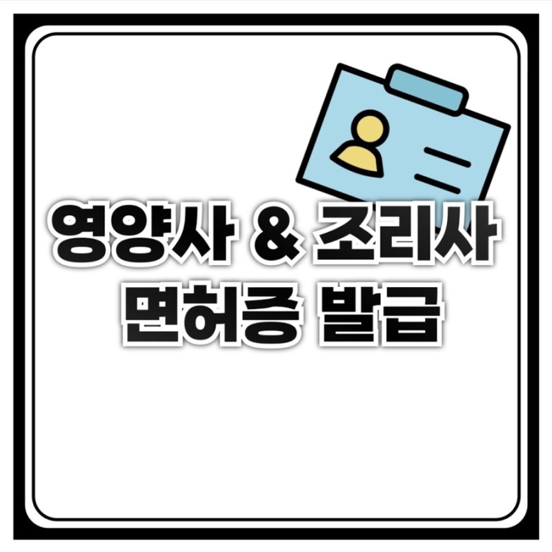 영양사 & 조리사 면허증 발급 방법 / 면허증 발급 시 제출 서류 정리