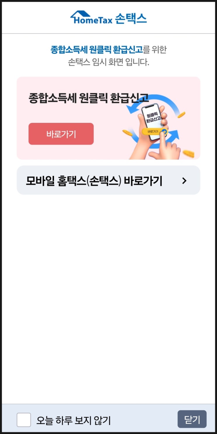  국세청 종합소득세 환급금 신고 후 입급 언제ㅣ대행업체 삼쩜삼 장점과 단점
