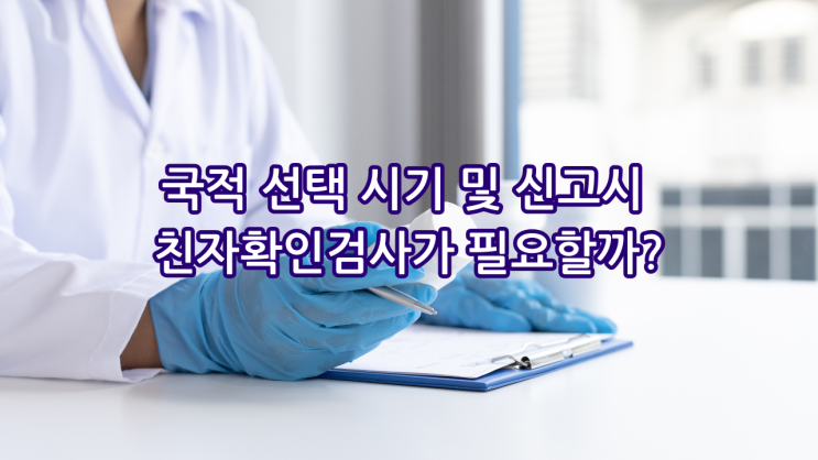  국적 선택 시기 및 신고시 친자확인검사가 필요할까?