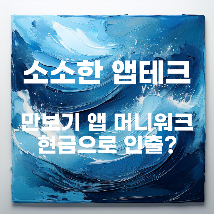  앱테크 : 약 6개월 만에 만보기 앱 머니워크 현금으로 인출하기