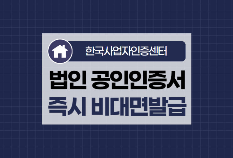  법인 공인인증서 발급도 비대면으로 즉시 빠르게!
