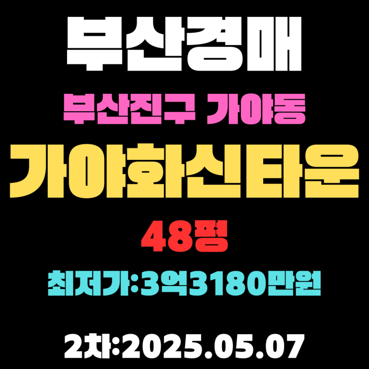  부산 부산진구 가야동 가야화신타운 48평 경매 2차 물건