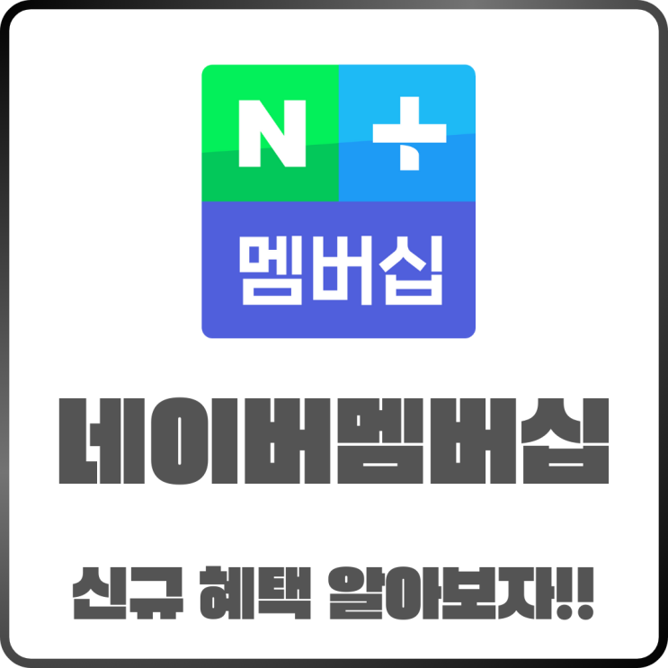  네이버플러스멤버십2025년 신규혜택 확대! 과연 어떤 혜택이 생기나