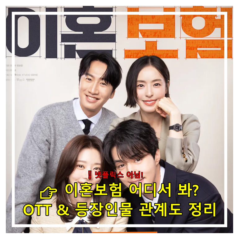 이혼보험 OTT 재방송 다시보기 인물관계도까지 싹 ~ 정리