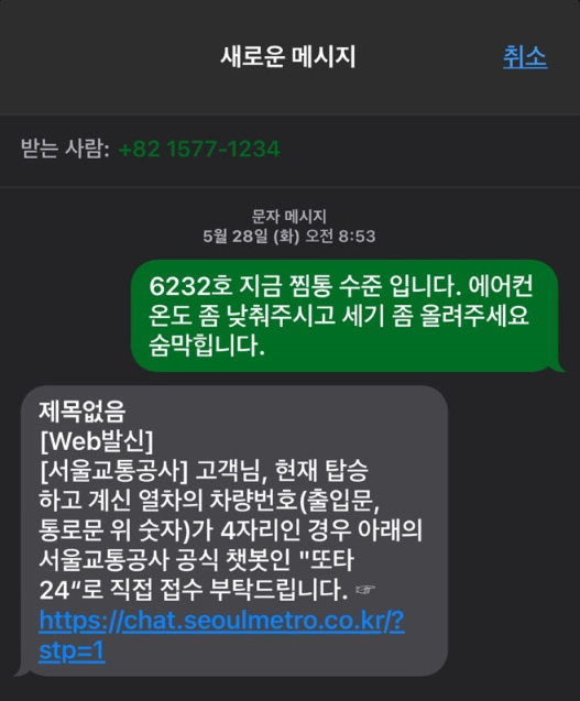  지하철 에어컨, 답답할 땐? 앱으로 간편 신고 후기!