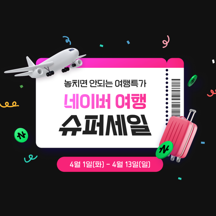  4월 5월 해외여행지 추천 네이버 여행 슈퍼세일!