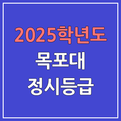 2025 목포대 정시등급, 예비번호 | 목포대학교 커트라인, 입결