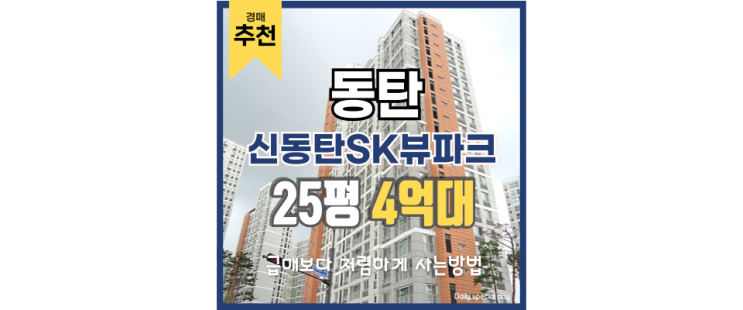 신동탄SK뷰파크, 경매 알아두면 좋은 이유 신동탄SK뷰파크, 경매 알아두면 좋은 이유