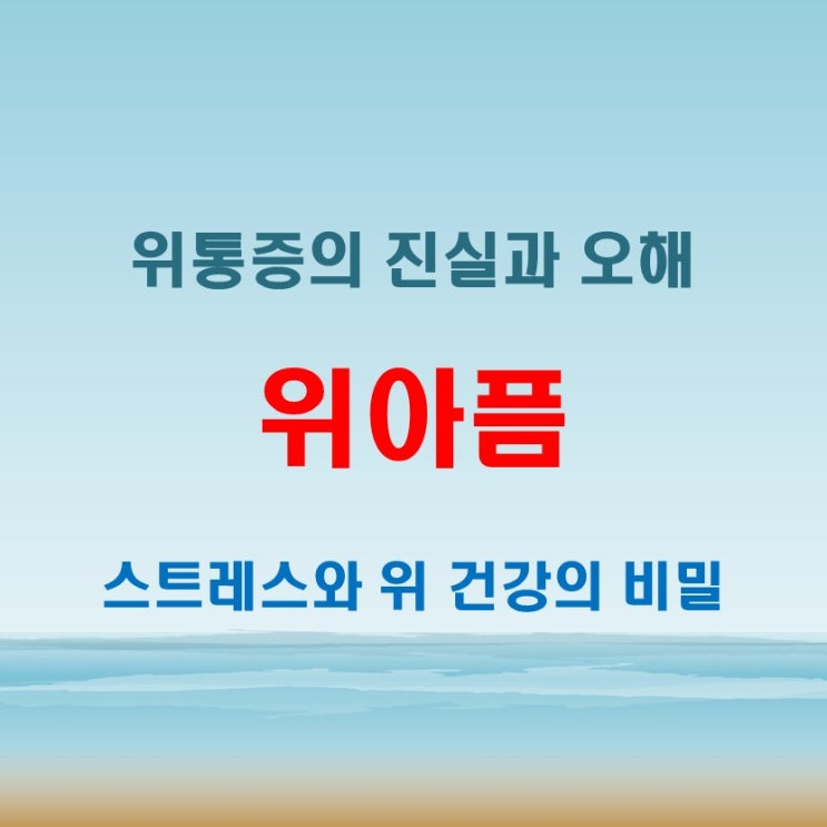  위아픔 느껴질 때 음식, 스트레스와의 관계는?