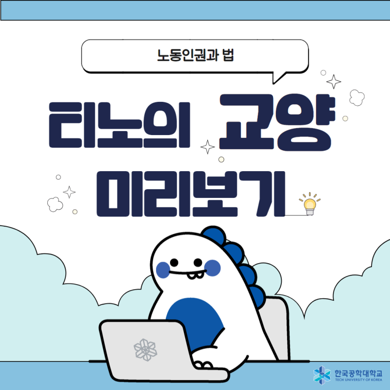 한국공학 대학교 교양과목 미리보기 - 노동인권과 법