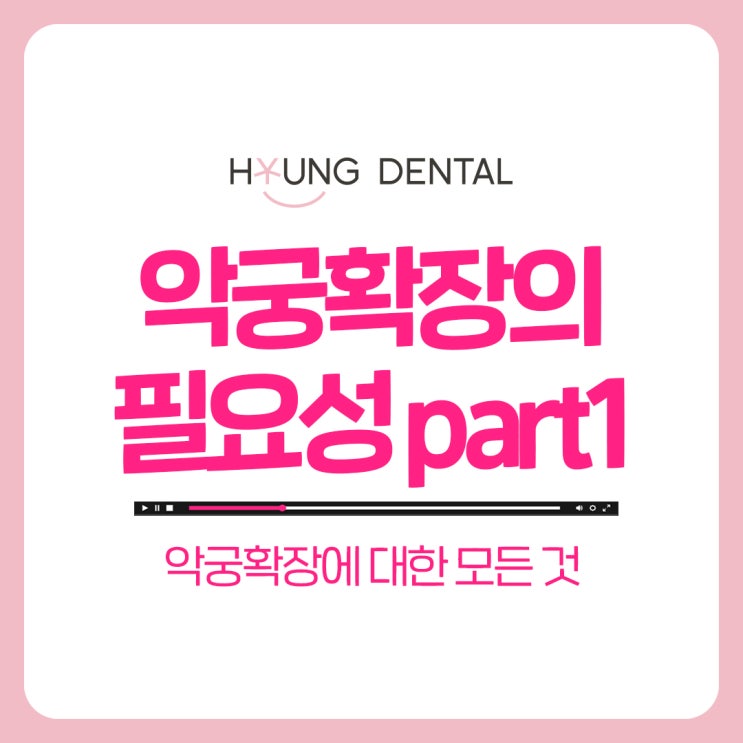  망포동 치과 악궁확장 부작용 있을까?