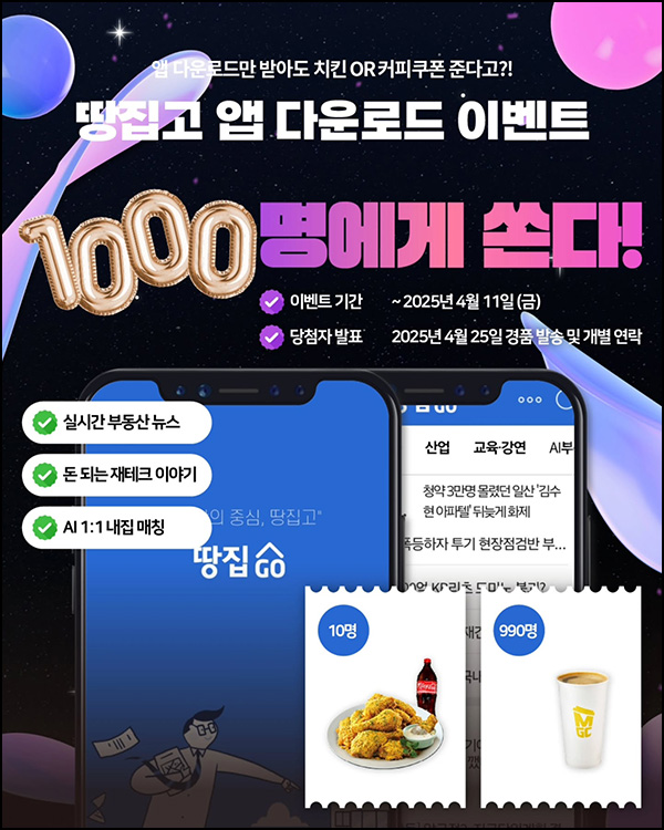 땅집고 앱 다운로드 이벤트(메가커피등 1,000명)추첨~04.11 땅집고 앱 다운로드 이벤트(메가커피등 1,000명)추첨~04.11