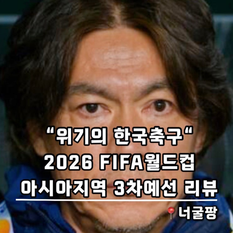 2026 <b>FIFA월드컵</b> 아시아지역... (일본, 이란 <b>월드컵진출</b> 확정)