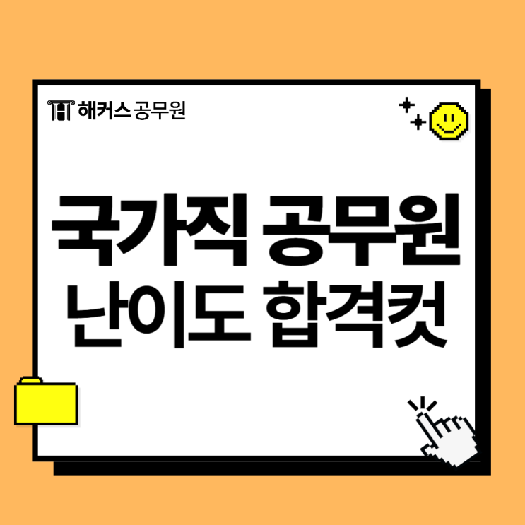 국가직 공무원 9급 시험 난이도, 가답안, 합격컷 확인 방법! 국가직 공무원 9급 시험 난이도, 가답안, 합격컷 확인 방법!