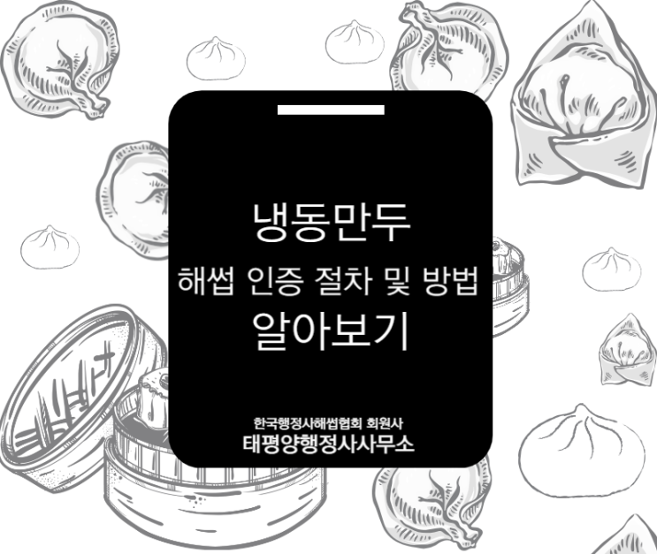  냉동만두 HACCP 인증 절차 및 필수 가이드