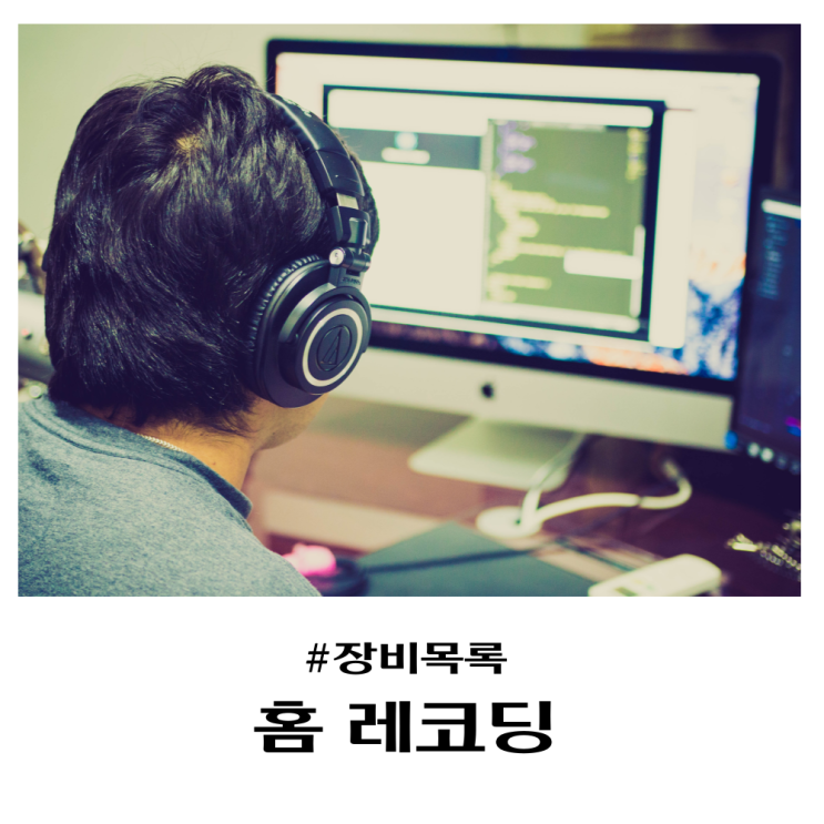 홈 레코딩 준비 장비는 뭐가 필요할까요?