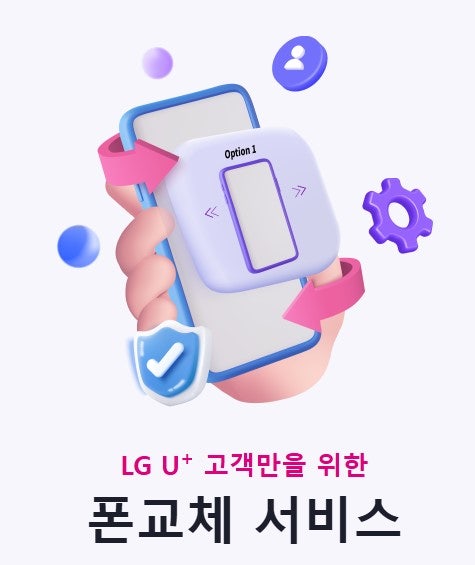 LG유플러스 폰교체패스 완벽 정리